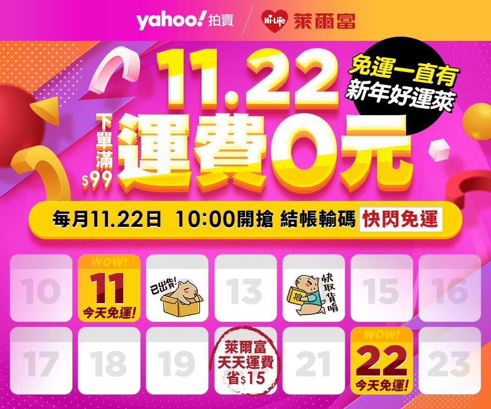 萊爾富Yahoo拍賣11日22日運費0元