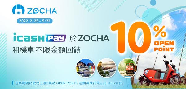 ZOCHA租機車使用icash Pay享OP點數回饋