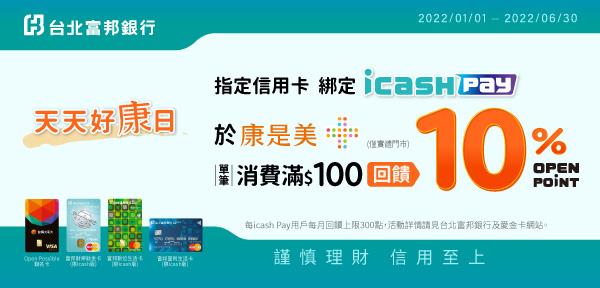 康是美天天好康日，icash Pay綁定台北富邦聯名卡享OP回饋