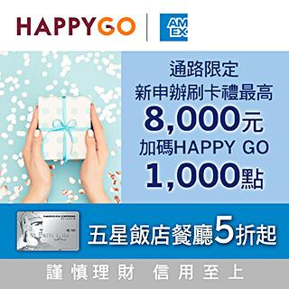 新申辦美國運通刷卡禮8000元，首刷禮HG 1000點