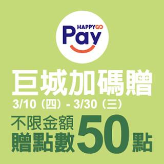 巨城APP新會員Happy GO Pay加碼贈點