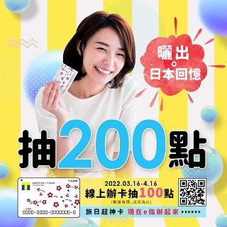 線上辦T CARD，抽HG 100點