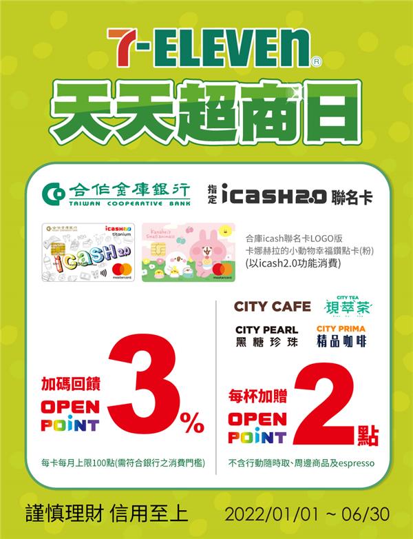 合庫icash聯名卡7-11消費回饋OPEN POINT點數