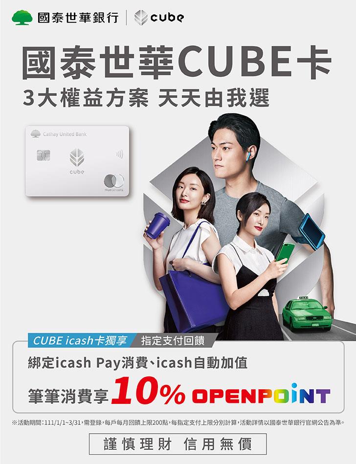 CUBE icash卡消費享OPEN POINT點數回饋