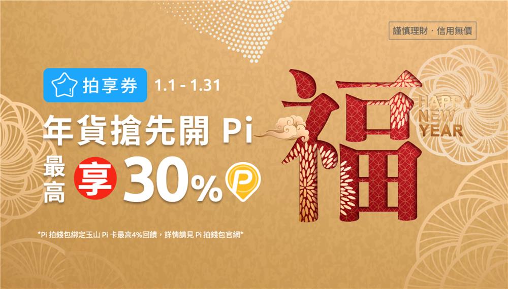 Pi拍錢包拍享券1月連鎖品牌P幣回饋