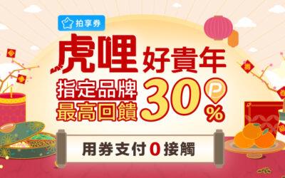 Pi拍錢包拍享券2月最高回饋30% P幣