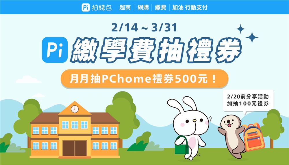 Pi拍錢包繳學費月月抽PChome禮券