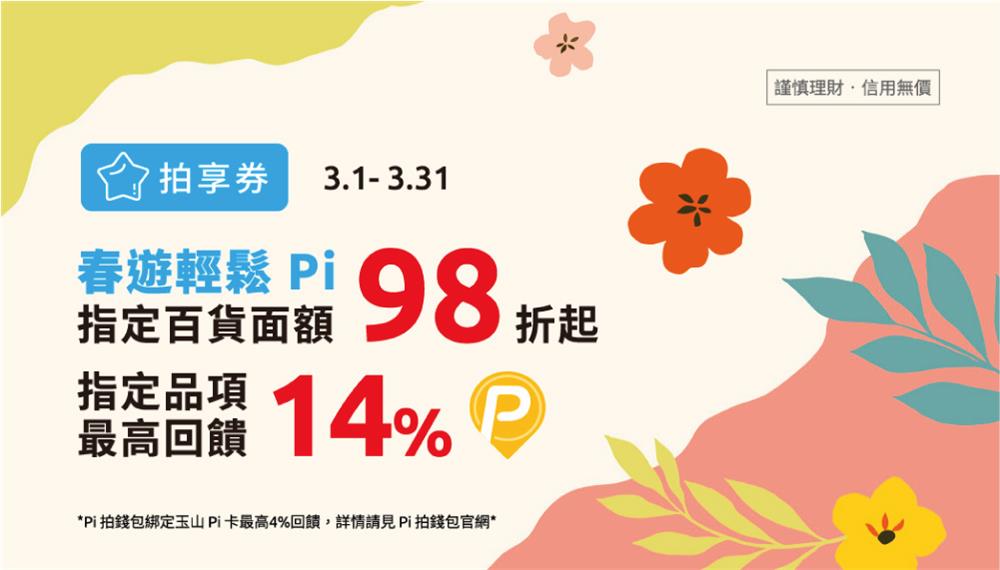 Pi拍錢包拍享券3月一起迎接浪漫花季享P幣回饋