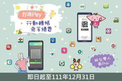 台灣Pay轉帳0手續費