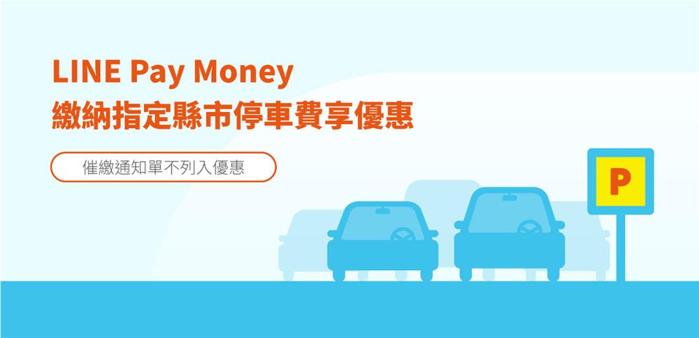 路邊停車費選用一卡通MONEY繳費享優惠