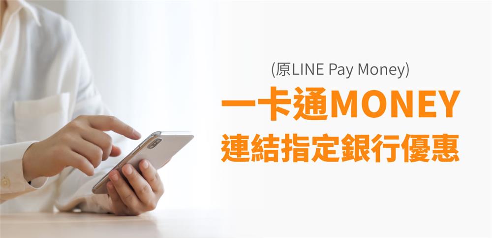 一卡通MONEY連結銀行帳戶享優惠