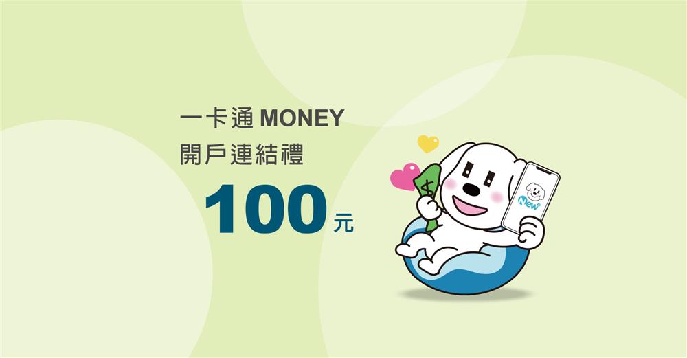 一卡通MONEY開立聯邦銀行New New Bank數位帳戶享回饋