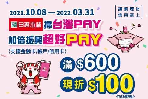 日藥本舖掃台灣PAY，加倍振興超好PAY