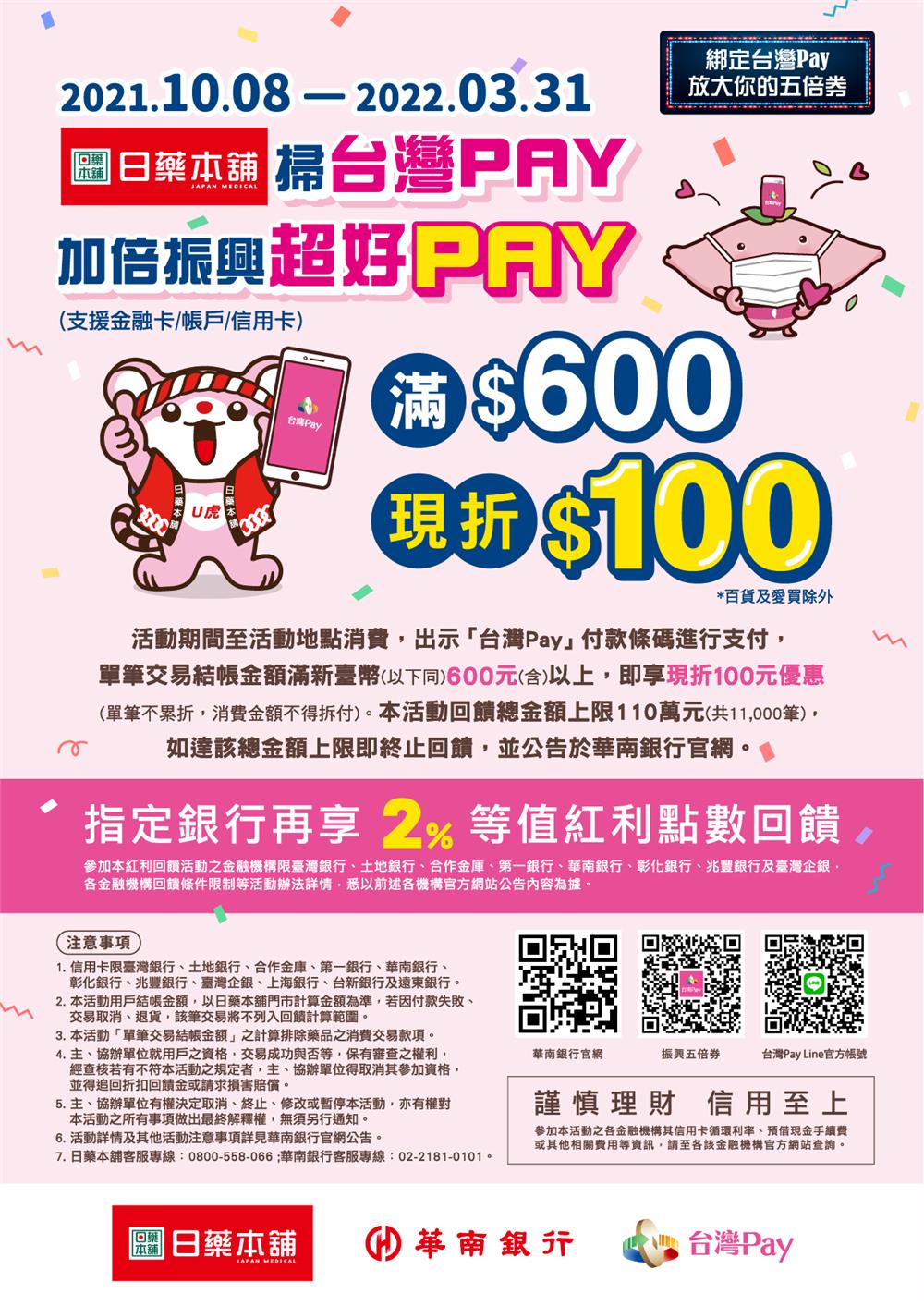 日藥本舖掃台灣PAY，加倍振興超好PAY