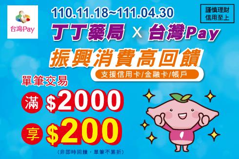 丁丁藥局台灣PAY，振興消費高回饋