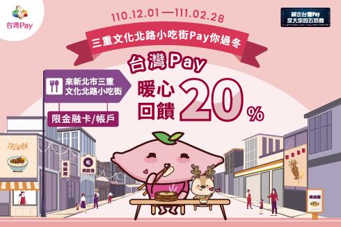 三重文化北路小吃街Pay你過冬，台灣Pay暖心20%回饋