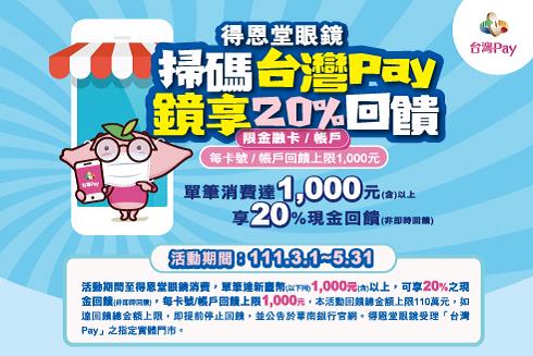 得恩堂眼鏡掃碼台灣Pay鏡享20%回饋