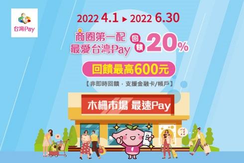 商圈第一配最愛台灣Pay木柵市場最速Pay