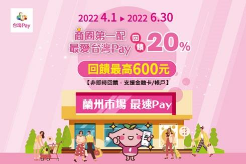 商圈第一配最愛台灣Pay蘭州市場最速Pay