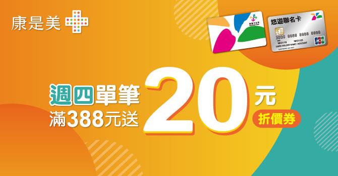 悠遊康是美週四滿388送20元