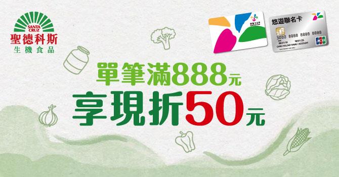 聖德科斯嗶悠遊滿額現折50元