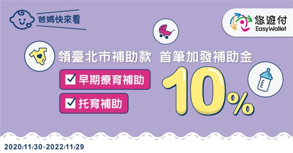 臺北市補助款悠遊付首筆加發補助金