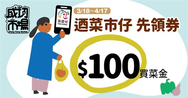 成功市場悠遊付輕鬆領100元買菜金