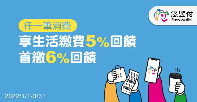 悠遊付消費生活繳費、首次繳費回饋