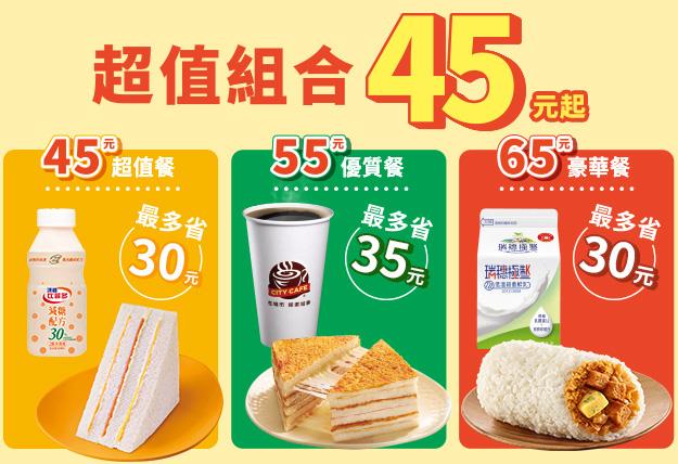 7-11超值組合45元起自由搭配