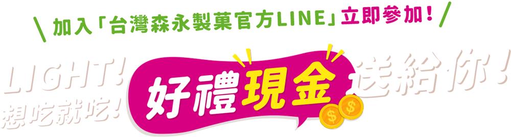 台灣森永製菓好禮現金送給你抽萬元現金