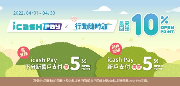 icash Pay行動隨時取支付回饋OP點數