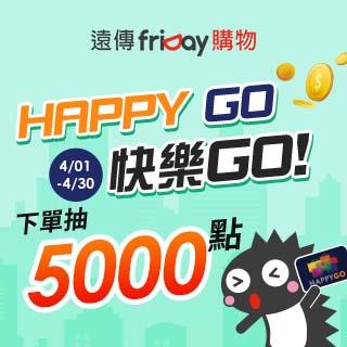 friDay購物下單抽HAPPY GO 5000點