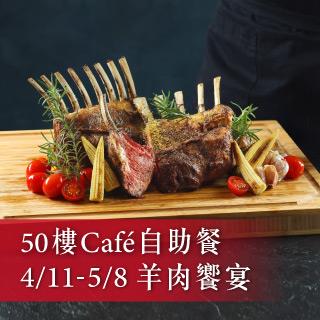 全國最高自助餐廳50樓Cafe，遠銀卡友用餐享8折優惠