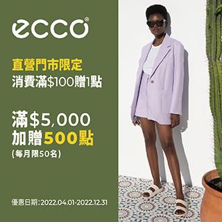 ECCO門市消費滿額HAPPYGO贈點