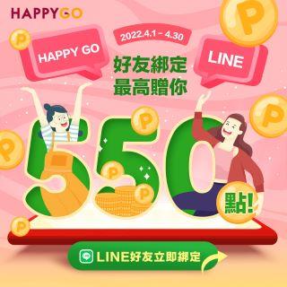 HAPPY GO LINE好友綁定抽500點