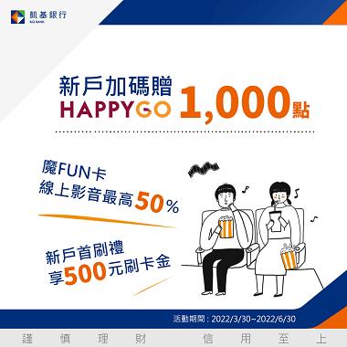 凱基銀行魔FUN悠遊御璽卡新戶送HAPPY GO 1000點