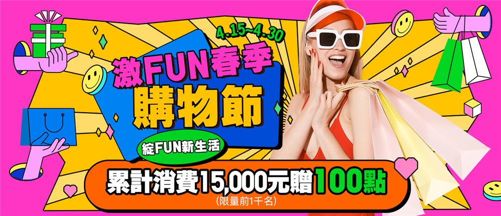 台北商圈消費累計滿15000元贈HAPPYGO點