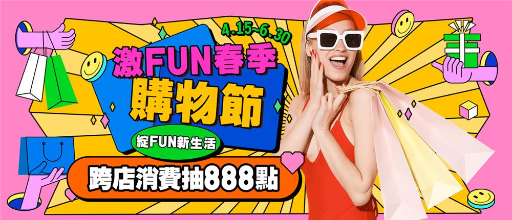 台北商圈激FUN購物節抽HAPPYGO 888點