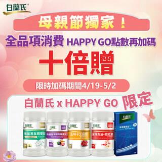 母親節限定白蘭氏加碼HAPPYGO點數十倍送