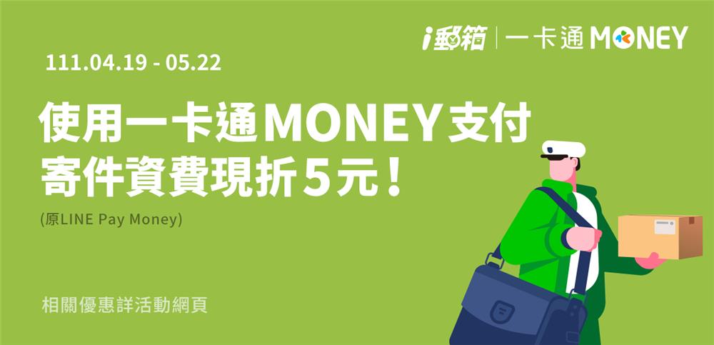 i郵箱選用一卡通MONEY付款現折5元