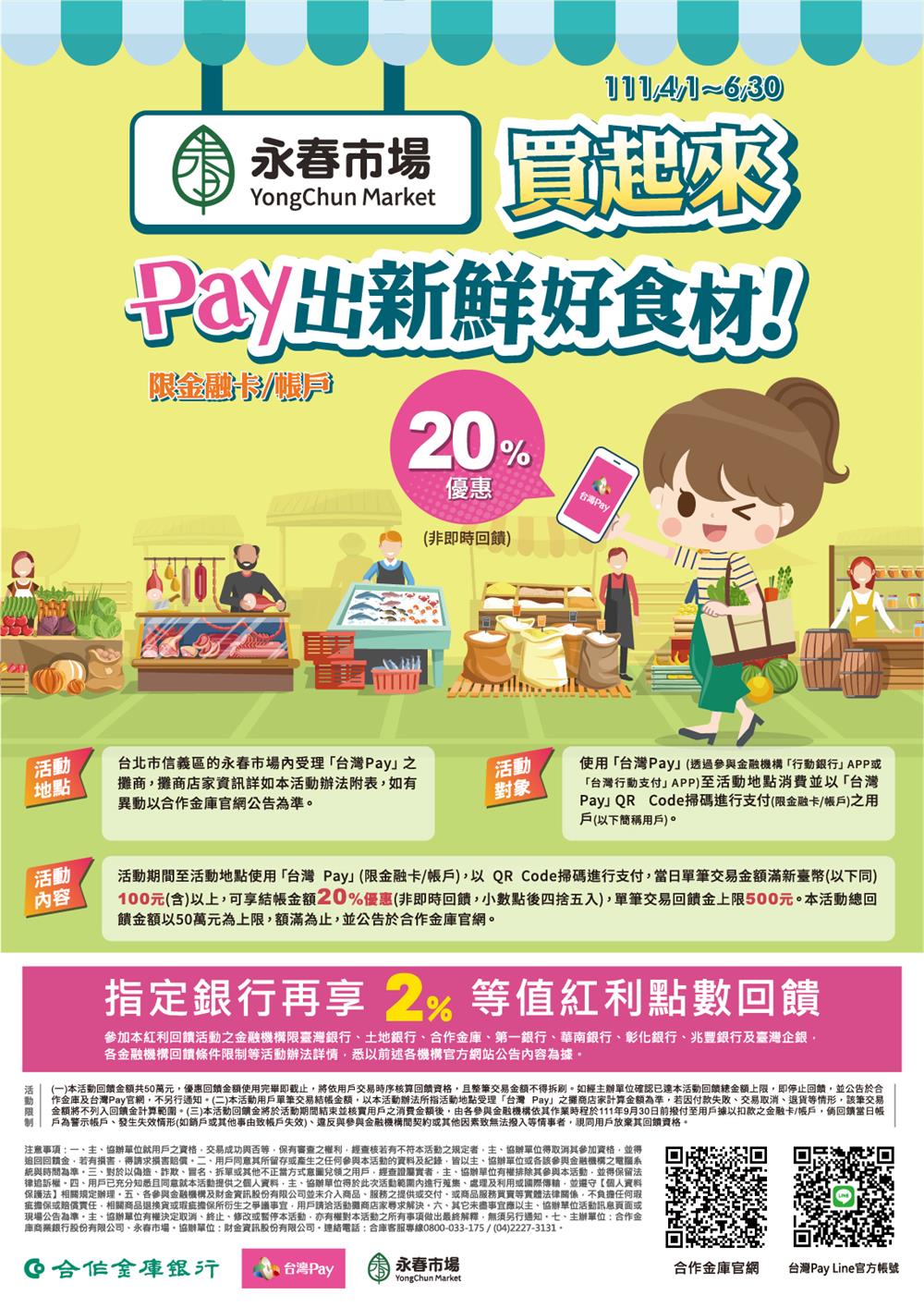 永春市場台灣Pay出新鮮好食材享回饋