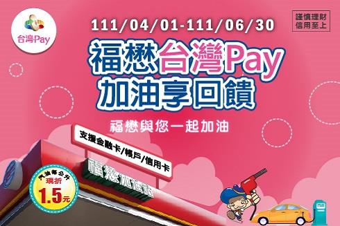 福懋台灣Pay加油享回饋