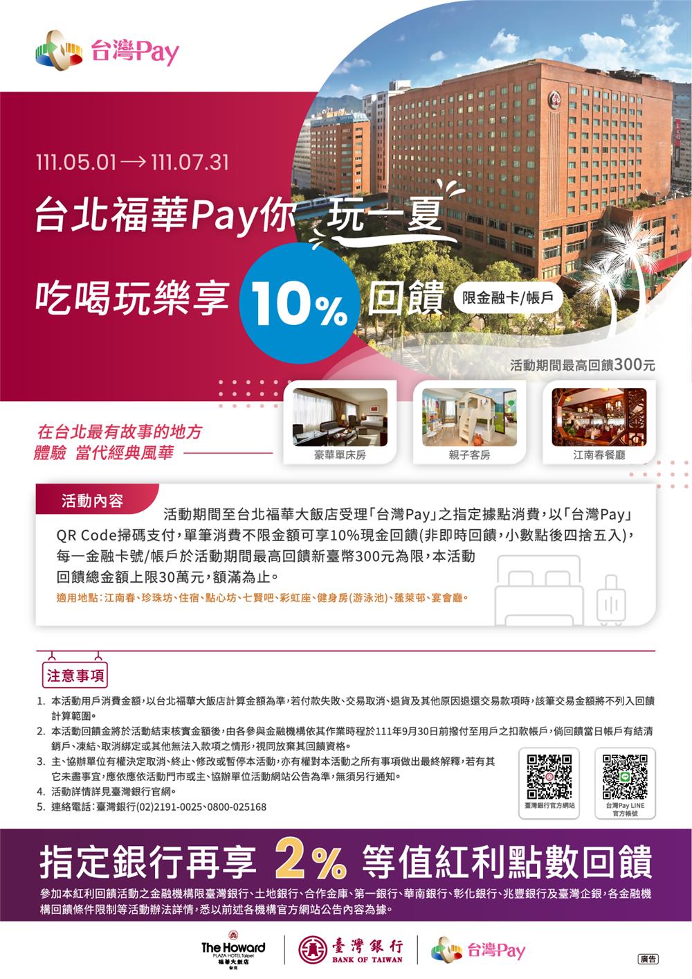 台北福華台灣Pay你玩一夏 吃喝玩樂享現金回饋