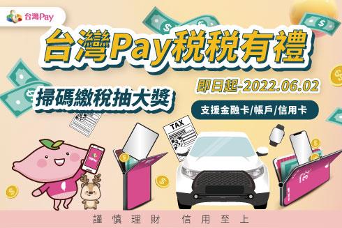 台灣Pay稅稅有禮抽休旅車、iPhone