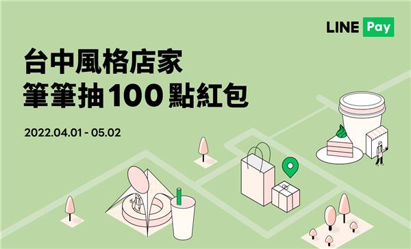 春遊台中LINE Pay付款享紅包，再領專屬優惠券