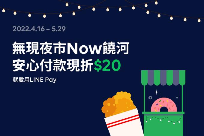 饒河夜市LINE Pay領優惠券，消費折抵20元