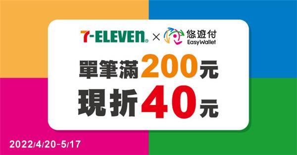 7-11悠遊付滿額現折