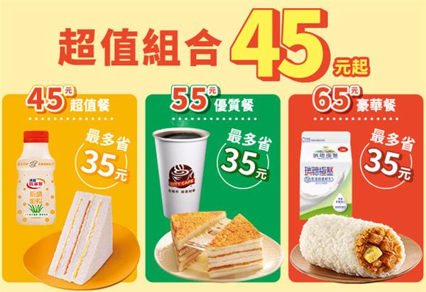 7-11超值組合45元起自由搭配