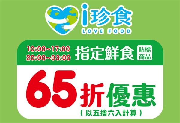 7-11 i珍食65折優惠