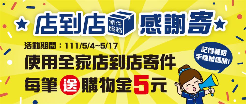 全家店到店感謝寄每筆送5元